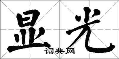 翁闓運顯光楷書怎么寫