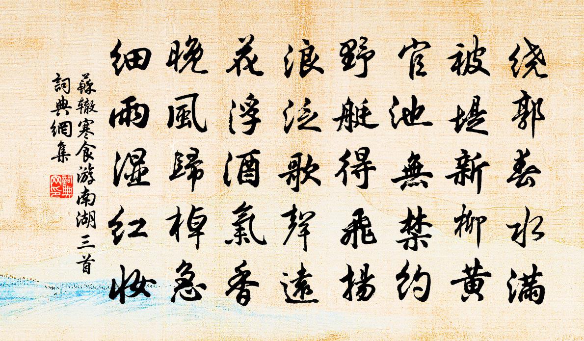 蘇轍寒食游南湖三首書法作品欣賞