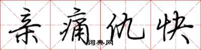 荊霄鵬親痛仇快行書怎么寫