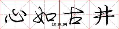 龐中華心如古井行書怎么寫