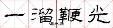 曾慶福一溜鞭光隸書怎么寫