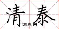 荊霄鵬清泰楷書怎么寫
