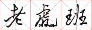 駱恆光老虎班行書怎么寫