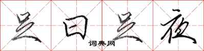 田英章足日足夜行書怎么寫