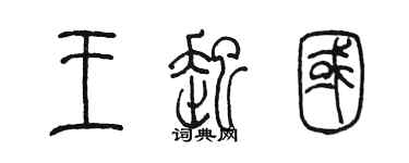 陳墨王起國篆書個性簽名怎么寫