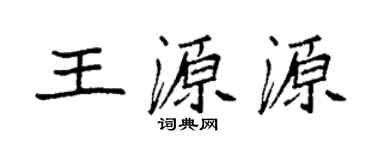 袁強王源源楷書個性簽名怎么寫