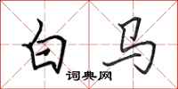 田英章白馬行書怎么寫