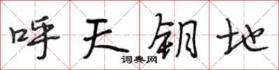 段相林呼天鑰地行書怎么寫