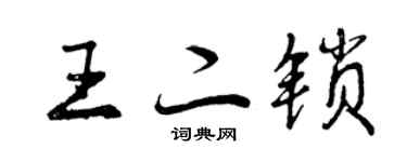 曾慶福王二鎖行書個性簽名怎么寫