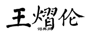 翁闓運王熠倫楷書個性簽名怎么寫