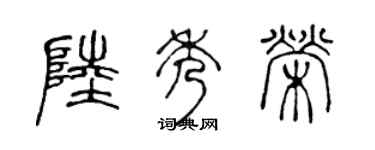 陳聲遠陸秀榮篆書個性簽名怎么寫