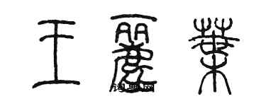 陳墨王麗葉篆書個性簽名怎么寫