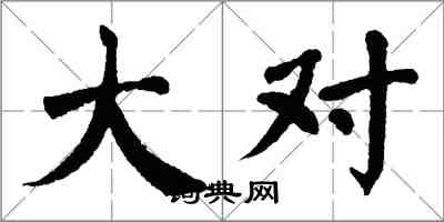 翁闓運大對楷書怎么寫