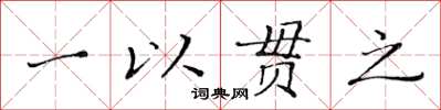 黃華生一以貫之楷書怎么寫