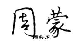 曾慶福周蒙行書個性簽名怎么寫