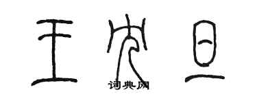 陳墨王冗旦篆書個性簽名怎么寫