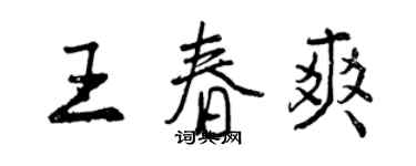 曾慶福王春爽行書個性簽名怎么寫