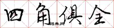 曾慶福四角俱全行書怎么寫