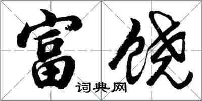 胡問遂富饒行書怎么寫