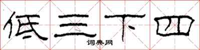 柯春海低三下四隸書怎么寫