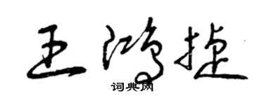 曾慶福王鴻捷草書個性簽名怎么寫