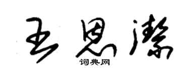 朱錫榮王恩潔草書個性簽名怎么寫