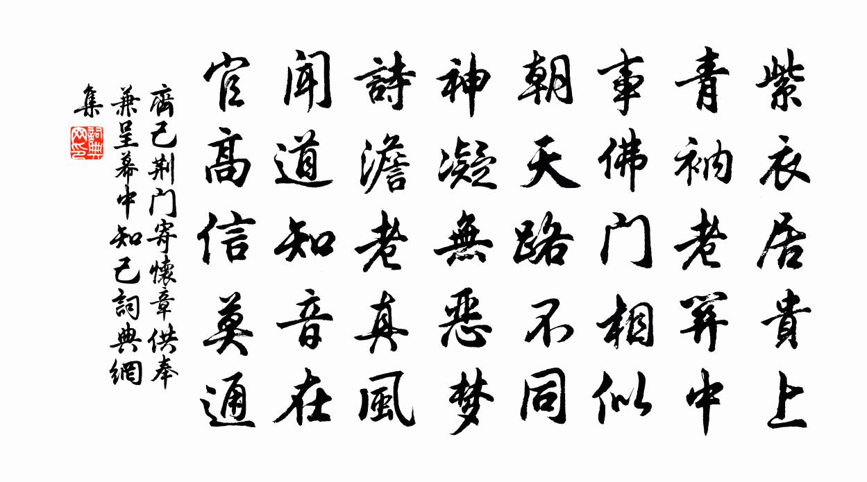 齊己荊門寄懷章供奉兼呈幕中知己書法作品欣賞