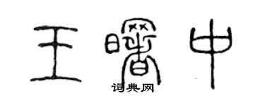 陳聲遠王曙中篆書個性簽名怎么寫