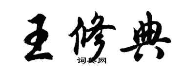 胡問遂王修典行書個性簽名怎么寫