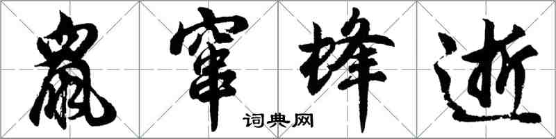 胡問遂鼠竄蜂逝行書怎么寫