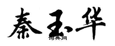 胡問遂秦玉華行書個性簽名怎么寫