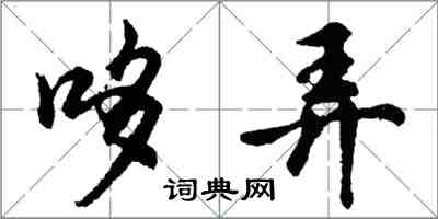 胡問遂哆弄行書怎么寫