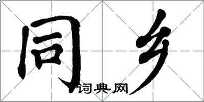 翁闓運同鄉楷書怎么寫