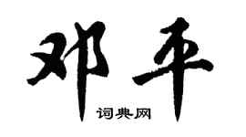 胡問遂鄧平行書個性簽名怎么寫