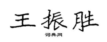 袁強王振勝楷書個性簽名怎么寫