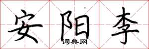 荊霄鵬安陽李楷書怎么寫