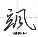 田英章寫的硬筆行書颯