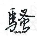 王旻寫的硬筆行書騷