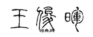 陳聲遠王俊暉篆書個性簽名怎么寫