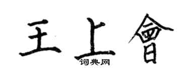 何伯昌王上會楷書個性簽名怎么寫