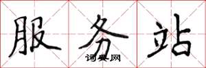 侯登峰服務站楷書怎么寫