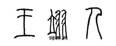 陳墨王翊人篆書個性簽名怎么寫