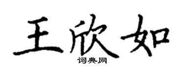 丁謙王欣如楷書個性簽名怎么寫