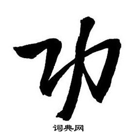 王鐸集字千字文中功的寫法