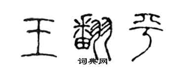 陳聲遠王翻平篆書個性簽名怎么寫