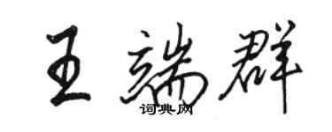 駱恆光王端群行書個性簽名怎么寫