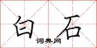 田英章白石楷書怎么寫