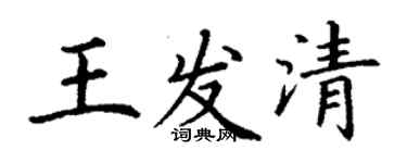 丁謙王發清楷書個性簽名怎么寫