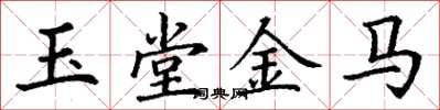 丁謙玉堂金馬楷書怎么寫