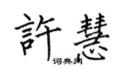 何伯昌許慧楷書個性簽名怎么寫